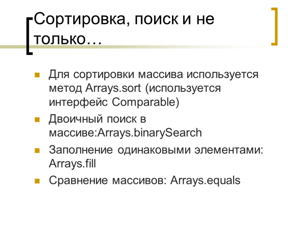 Сортировка, поиск и не только… Для сортировки массива используется метод Arrays.sort (используется интерфейс Comparable)